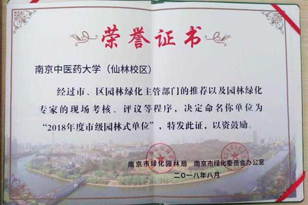 南京中医药大学荣获“南京市园林式单位”称号.jpg